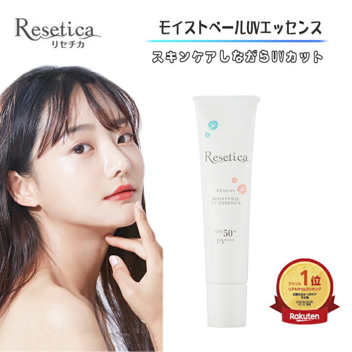 Resetica モイストベールUVエッセンス リセチカ CICA シカ