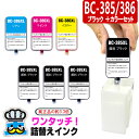 キャノン 用 BC-385XL BC-386XL ワンタッチ 詰め替えインク ブラック+カラーセット プリンターインク BC-385 BC-386 CANON 用 互換インク 対応プリンター PIXUS TS6630 TS6730(2)