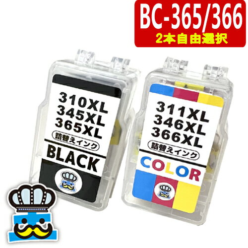 BC-365XL BC-366XL 選べるカラー2本自由選択 CANON 詰替えインク 顔料ブラック＆3色カラー キャノン プリンターインク 詰め替えインク BC365 BC366 BC-365 BC-366 対応プリンター PIXUS TS3530 互換インク BC365BK BC366CL BC-365BK BC-366CL