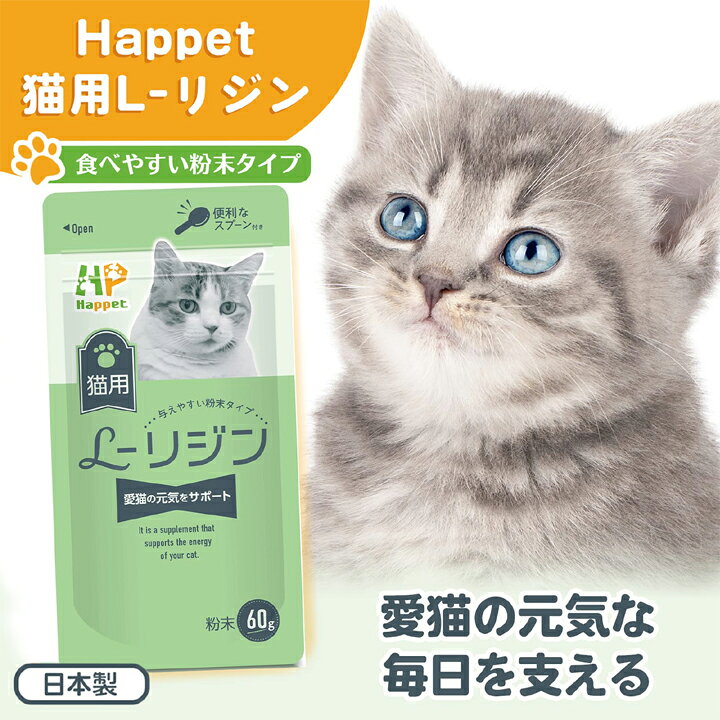 Happet 猫用 L-リジン 国産100% 60g 4セット 微細粉末 スプーン付き 粉末タイプ ペット用リジン 無味無臭タイプ 猫用りじんサプリメント猫風邪 猫用風邪薬 猫用風邪サプリメント くしゃみサプリメント 猫用鼻水サプリメント 猫用目やにサプリメント 愛猫の健康をサポート inkoukoku-10002003 王国広場 ショッピングモール サンプル画像2