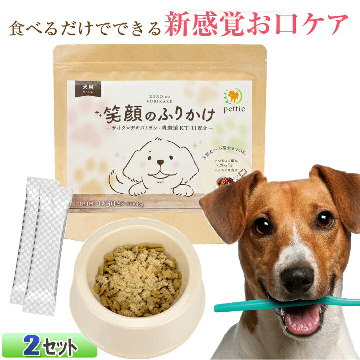 楽天王国広場　ショッピングモールデンタルケア 犬用 国内製造 ペットフード サプリメント pettie 笑顔のふりかけ 2セット サイクロデキストラン 乳酸菌 KT11配合 成犬 栄養補助食品 口腔ケア 1.5g×30包 小型犬・中型犬・大型犬 歯磨き お口と体を同時にケア口臭対策