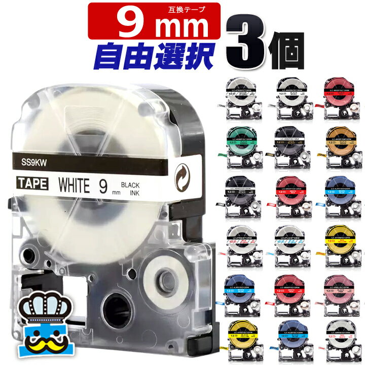 テプラPRO用 互換 キングジム対応 9mm テープ幅 強粘着 テプラテープ PRO 互換テープ カラー自由選択 3個 ラベルライター 互換テープカートリッジ ST9KW SS9KW SC9RW SC9BW SC9YW SC9BW SC9YW SC9GW SM9Z SC9KZ ST9RW SS9RW 白 透明 黒字 赤字 金字 白字 お名前シール
