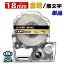 テプラテープ 18mm 金 黒文字 SM18Z 1個 互換 キングジム対応 強粘着 18mm テープ幅 金地 / 黒文字 テプラPRO用 互換品 テプラ PRO...