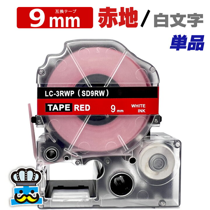 テプラ テープ 9mm 赤 白文字 SD9RW 1個 互換 キングジム対応 強粘着 9mm テープ幅 赤地 / 白文字 SD9R テプラPRO用 互換品 テプラ PRO 互換テープ 長さ 8m ラベルライター ラベルプリンター TEPRA PRO 用 互換テープカートリッジ お名前シール 名前シール テープ