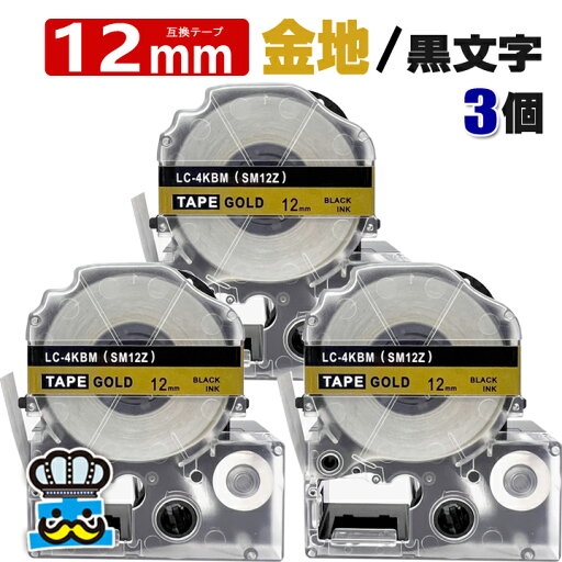 テプラテープ 12mm 金 黒文字 SM12Z 3個 互換 キングジム対応 強粘着 12mm テープ幅 金地 / 黒文字 テプラPRO用 互換品 テプラ PRO 互換テープ 長さ 8m ラベルライター ラベルプリンター TEPRA PRO 用 互換テープカートリッジ お名前シール 名前シール テープ テプラテープ 12mm 金 黒文字 SM12Z 3個 互換 キングジム対応 強粘着 12mm テープ幅 金地 / 黒文字 テプラPRO用 互換品 テプラ PRO 互換テープ 長さ 8m ラベルライター ラベルプリンター TEPRA PRO 用 互換テープカートリッジ お名前シール 名前シール テープ