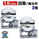 テプラ テープ 18mm 白 黒文字 SS18KW 2個 互換 キングジム対応 強粘着 18mm テープ幅 白地 / 黒文字 SS18K テプラPRO用 互換品...