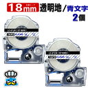 テプラ テープ 18mm 透明 青文字 ST18BW 2個 互換 キングジム対応 強粘着 18mm テープ幅 透明地 / 青文字 ST18B テプラPRO用 互...