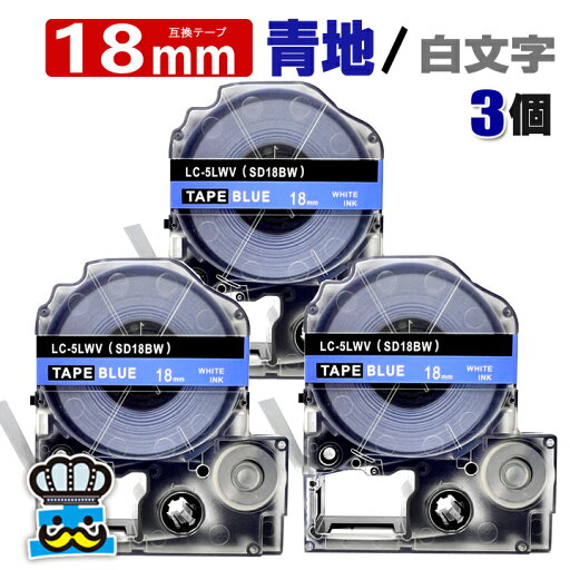 テプラ テープ 18mm 青 白文字 SD18BW 3個 互換 キングジム対応 強粘着 18mm テープ幅 青地 / 白文字 SD18B テプラPRO用 互換品 テプラ PRO 互換テープ 長さ 8m ラベルライター ラベルプリンター TEPRA PRO 用 互換テープカートリッジ 名前シール テープ テプラ テープ 18mm 青 白文字 SD18BW 3個 互換 キングジム対応 強粘着 18mm テープ幅 青地 / 白文字 SD18B テプラPRO用 互換品 テプラ PRO 互換テープ 長さ 8m ラベルライター ラベルプリンター TEPRA PRO 用 互換テープカートリッジ 名前シール テープ