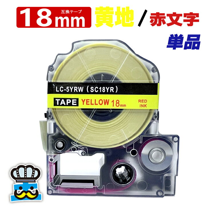 テプラ テープ 18mm 黄 赤文字 SC18YR 1個 互換 キングジム対応 強粘着 18mm テープ幅 黄地 / 赤文字 S..