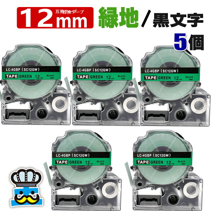 テプラテープ 12mm 緑 黒文字 SC12GW 5個 互換 キングジム対応 強粘着 12mm テープ幅 緑地 / 黒文字 テプラPRO用 互換品 テプラ PRO 互換テープ 長さ 8m ラベルライター ラベルプリンター TEPRA PRO 用 互換テープカートリッジ お名前シール 名前シール テープ