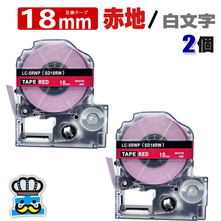 テプラ テープ 18mm 赤 白文字 SD18RW 2個 互換 キングジム対応 強粘着 18mm テープ幅 赤地 / 白文字 SD18R テプラPRO用 互換品 テプラ PRO 互換テープ 長さ 8m ラベルライター ラベルプリンター TEPRA PRO 用 互換テープカートリッジ 名前シール テープ