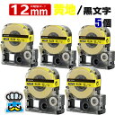 テプラテープ 12mm 黄 黒文字 SC12YW 5個 互換 キングジム対応 強粘着 12mm テープ幅 黄地 / 黒文字 テプラPRO用 互換品 テプラ PR...