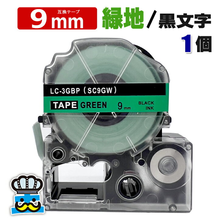 テプラテープ 9mm 緑 黒文字 SC9GW 1個 互換 キングジム対応 強粘着 9mm テープ幅 緑地 / 黒文字 テプラPRO用 互換品 テプラ PRO 互換テープ 長さ 8m ラベルライター ラベルプリンター TEPRA PRO 用 互換テープカートリッジ お名前シール 名前シール テープ
