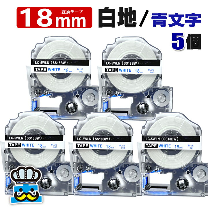 テプラ テープ 18mm 白 青文字 SS18BW 5個 互換 キングジム対応 強粘着 18mm テープ幅 白地 / 青文字 SS18B テプラPRO用 互換品 テプラ PRO 互換テープ 長さ 8m ラベルライター ラベルプリンター TEPRA PRO 用 互換テープカートリッジ 名前シール テープ