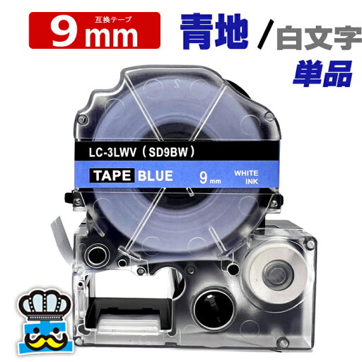 テプラ テープ 9mm 青 白文字 SD9BW 1個 互換 キングジム対応 強粘着 9mm テープ幅 青地 / 白文字 SD9B テプラPRO用 互換品 テプラ PRO 互換テープ 長さ 8m ラベルライター ラベルプリンター TEPRA PRO 用 互換テープカートリッジ お名前シール 名前シール テープ テプラ テープ 9mm 青 白文字 SD9BW 1個 互換 キングジム対応 強粘着 9mm テープ幅 青地 / 白文字 SD9B テプラPRO用 互換品 テプラ PRO 互換テープ 長さ 8m ラベルライター ラベルプリンター TEPRA PRO 用 互換テープカートリッジ お名前シール 名前シール テープ
