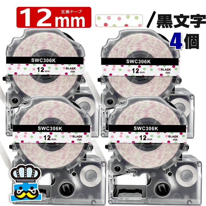 テプラテープ 12mm 水玉 黒文字 SWC306K 4個 互換 キングジム対応 強粘着 12mm テープ幅 水玉地 / 黒文字 テプラPRO用 互換品 テプラ PRO 互換テープ 長さ 8m ラベルライター ラベルプリンター TEPRA PRO 用 互換テープカートリッジ お名前シール