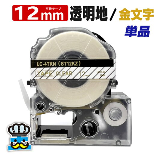 テプラテープ 12mm 透明地 金文字 ST12KZ 1個 互換 キングジム対応 強粘着 12mm テープ幅 透明地 / 金文字 テプラPRO用 互換品 テプラ PRO 互換テープ 長さ 8m ラベルライター ラベルプリンター TEPRA PRO 用 互換テープカートリッジ お名前シール テプラテープ 12mm 透明地 金文字 ST12KZ 1個 互換 キングジム対応 強粘着 12mm テープ幅 透明地 / 金文字 テプラPRO用 互換品 テプラ PRO 互換テープ 長さ 8m ラベルライター ラベルプリンター TEPRA PRO 用 互換テープカートリッジ お名前シール