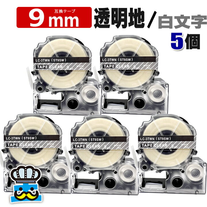 テプラ テープ 9mm 透明 白文字 ST9SW 5個 互換 キングジム対応 強粘着 9mm テープ幅 透明地 / 白文字 ST9S テプラPRO用 互換品 テプラ PRO 互換テープ 長さ 8m ラベルライター ラベルプリンター TEPRA PRO 用 互換テープカートリッジ お名前シール 名前シール