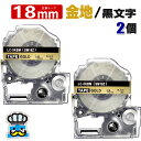 テプラテープ 18mm 金 黒文字 SM18Z 2個 互換 キングジム対応 強粘着 18mm テープ幅 金地 / 黒文字 テプラPRO用 互換品 テプラ PRO...