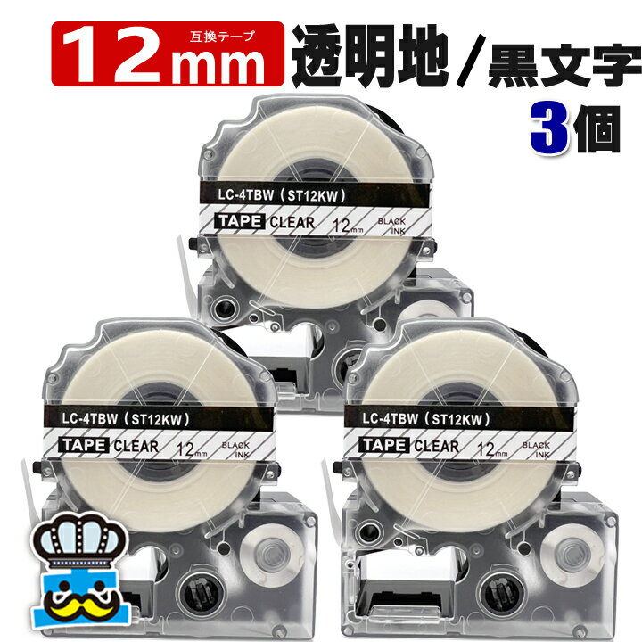 テプラ テープ 12mm 透明 黒文字 ST12KW 3個 互換 キングジム対応 強粘着 12mm テープ幅 透明地 / 黒文..