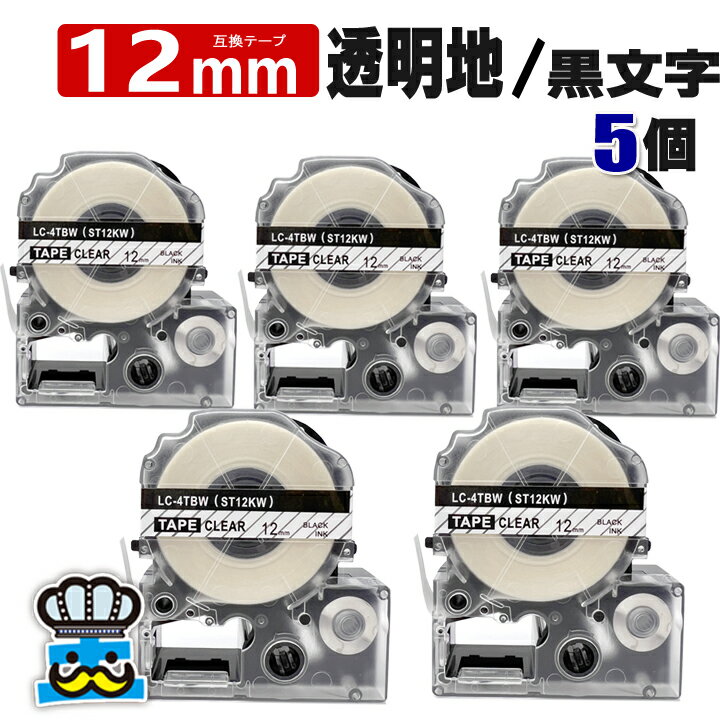 テプラ テープ 12mm 透明 黒文字 ST12KW 5個 互換 キングジム対応 強粘着 12mm テープ幅 透明地 / 黒文字 純正型番 ST12K テプラPRO用 互換品 テプラ PRO 互換テープ 長さ 8m ラベルライター ラベルプリンター TEPRA PRO 用 互換テープカートリッジ 名前シール テープ
