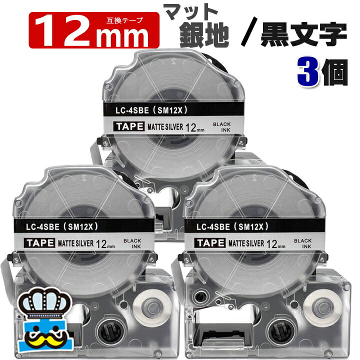 テプラテープ 12mm マット銀地 黒文字 SM12X 3個 互換 キングジム対応 強粘着 12mm テープ幅 マット銀地 / 黒文字 テプラPRO用 互換品 テプラ PRO 互換テープ 長さ 8m ラベルライター ラベルプリンター TEPRA PRO 用 互換テープカートリッジ お名前シール