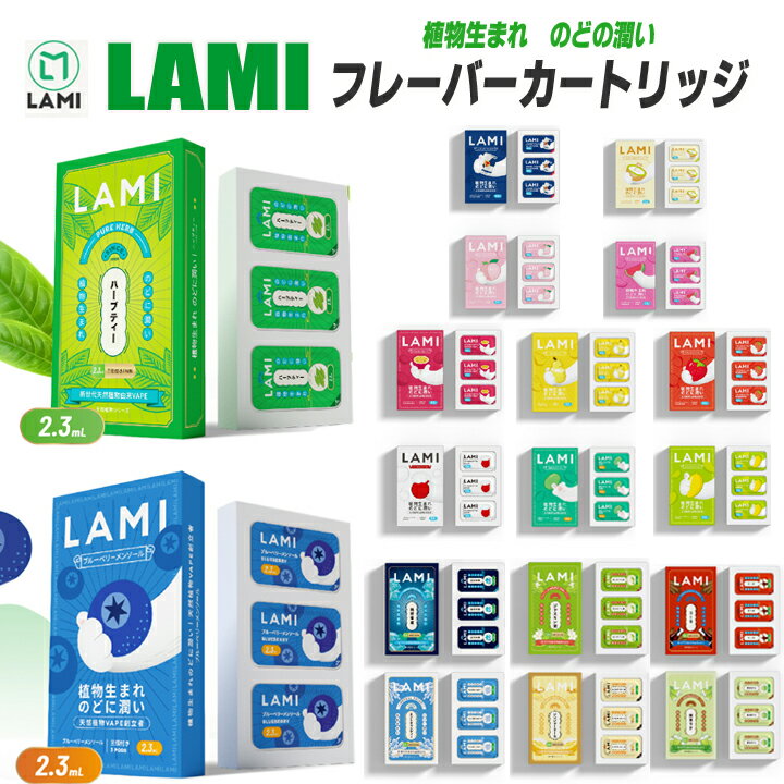 【LAMI日本上陸!!】 LAMIについて: 発売以来、海外で大人気のLAMIがついに日本でも販売開始！ 植物由来の天然成分を使用し、独自開発したこれまで日本にはなかったフレーバー（全20種類）をぜひお試しください！ 商品名 【LAMI 交換式リキッド 電子タバコ用】 フレーバーカートリッジ（LAMI電子タバコ本体別売り） 商品説明 ＊【ニコチン0・タール0・有害物質0・タバコ臭0】ですので、ご本人・周りの方・環境にも優しいLIMI電子タバコ専用カートリッジです。 ＊天然植物成分を利用し、有害物質を一切含まず、安心してお使いいただけます。 ＊使いやすさとコストパフォーマンスが抜群！簡単な取り付けで、本体に差し込むだけでマグネット固定！安全で快適な電子タバコ体験をお楽しみください。 ＊使い切りのPOD式は、リキッドの補充や定期的なメンテナンスが不要で、手間いらずが大きな魅力です。 ＊タバコの臭いが気になる・タバコに手がでてしまう・リフレッシュしたいという方に、お薦めです!! フレーバーの種類 【フルーツの気シリーズ】 ・ブルーベリーメンソール・パッションフルーツ・梨ジュース・イチゴメンソール・エネルギードリンク・ココナッツ＆パイナップル・ライチメンソール・緑豆メンソール・マンゴメンソール・ピーチメンソール・スイカメンソール 【天然植物の気シリーズ】・ハーブティー・絶対零度・ジャスミン茶・コーラ・ミントキャンディー・ジンジャーエール・抹茶ラテ 仕様 ＊吸引可能回数：約450回～600回（吸い込みの強さにより変わります。） ご使用方法 簡単な取り付けで、本体に差し込むだけでマグネット固定。使い切りのPOD式は、リキッドの補充や定期的なメンテナンス不要です。 賞味期限 15ヶ月 セット内容 1パック（3個入り）（LAMI電子タバコ本体は別途購入が必要） 　　 ＜ご使用上の注意＞＊こちらの商品はフレーバーカートリッジのみの販売になりますのでご使用にはLAMI電子タバコ本体の購入が必要です。＊20歳未満の未成年者の販売は致しません。＊喘息等の持病がある方、妊娠中または授乳中の方は使用しないで下さい。＊薬を服用している方や持病のある方は医師にご相談の上、ご使用下さい。＊万が一、身体に異常を感じた場合は、直ちにご使用をやめ、医師の診断を受けて下さい。＊強い衝撃や圧力を加えないで下さい。水に濡らしたり湿気の多い場所、火気のそばで服用しないで下さい。感電や怪我、故障の原因となります。＊小さなお子様の手の届く場所、直射日光や高温多湿の場所、炎天下の車内などに保管しないで下さい。液漏れや破裂等、性能低下や故障の原因となります。＊駅や空港、病院などの公共施設や喫煙が禁止されている場所、他人に迷惑が禁止されている場所、他人に迷惑をかける場所での吸引はしないで下さい。分解・修理等は絶対にしないで下さい。 【発送について】発送はメール便送料無料にて発送しております。（宅配便を選択されますと、ご注文確定後、宅配便送料が加算されます。） 　　　また、代金引換のお支払いは、別途宅配便送料＋代引き手数料が加算されます。 　 【関連キーワード】 電子タバコ タール ニコチン0 POD式 LAMI交換式リキッド電子タバコ 禁煙サポート 水蒸気タバコ 吸い応え抜群 正規品 本体 健康 美容 減煙 節煙 口臭リフレッシュ 喉の潤い マルチフレーバー vapeタバコ 大量煙 持ち運びシーシャ 抜群の吸い応え 口臭ケア 喉の潤い 豊富なフレーバー 高品質 簡単操作禁煙 禁煙グッズ　使い捨て 電子煙草 電子たばこ 健康 美容 減煙 節煙 シガレット