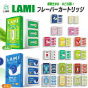 【LAMI フレーバーカートリッジ】LAMI 電子タバコ 交換用フレーバー カートリッジ 植物生まれ のどに潤い 天然植物の気 フルーツの気 VAPE POD式 充電式 ニコチン0 ベイプ 電子たばこ リキッド フレバー メンソール ミント フルーツ 禁煙 ラミ 正規品