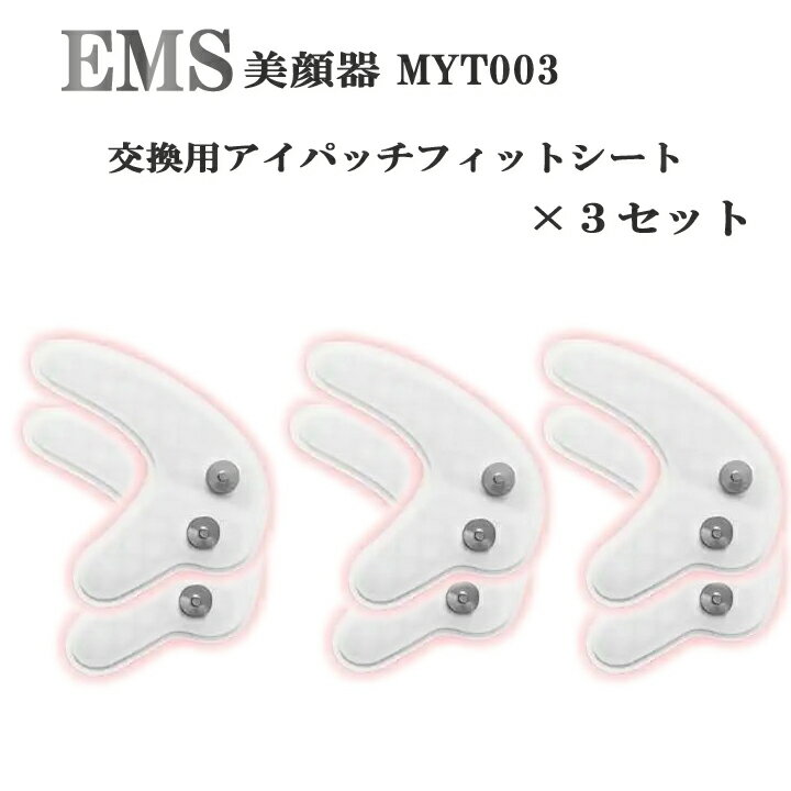 レッドライトアイマッサージャー 型番 MYT003 EMS美顔器 交換用アイパッチフィットシート×3セット（6枚）専用交換シートのみ...