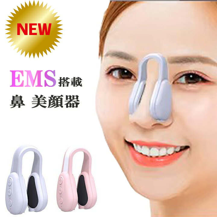 鼻専用美顔器 EMS 美顔器 鼻 マッサージャー ems ノーズクリップ 鼻矯正 鼻クリップ 低周波EMS 美顔器 美顔器 EMS 美顔器 鼻高 鼻プチ 鼻筋ケア 小鼻引き締め 鼻高さアップ EMS 男女兼用