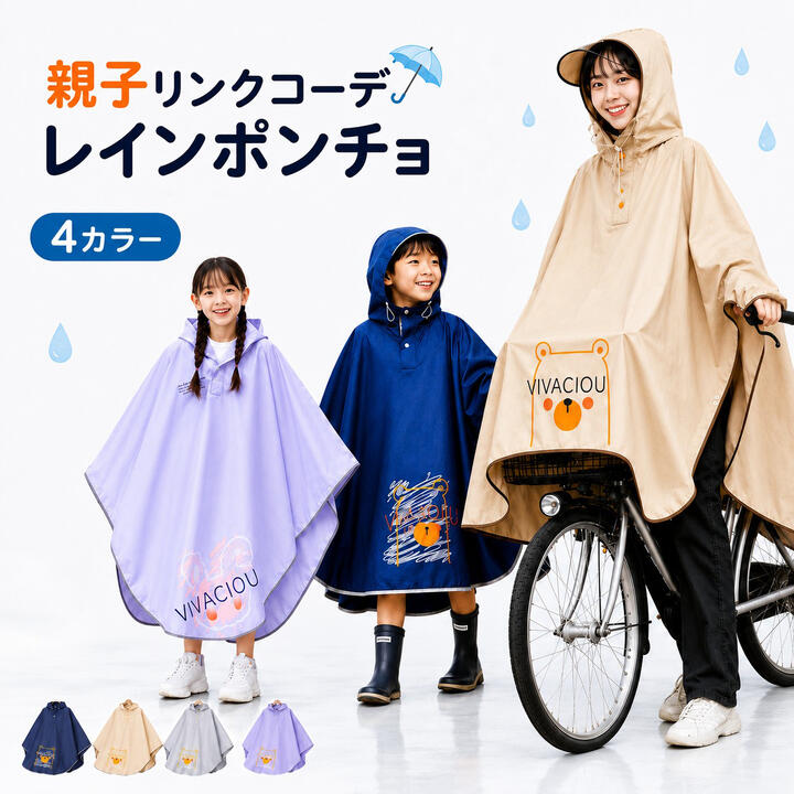 親子で使える レインポンチョ 通学・お出かけ・雨の日の移動に便利！ ランドセルやリュックの上からすっぽりカバー 雨の日も安心のうれしいポイント フード付き 顔まわりをしっかりガードし、頭も濡れにくい設計。 ランドセル対応 背面にゆとりがあり、ランドセルやリュックの上から着用可能。 前までしっかりカバー 荷物や足元も濡れにくく、雨の日のお出かけをサポート。 軽量EVA素材 軽くてやわらかく、動きやすい着心地。 しっかり防水で雨の日も快適 表面は水滴を弾きやすく、雨の日の通学やお出かけに便利。やわらかい素材感で、長時間でも快適に着用しやすいレインポンチョです。 防水 やわらかい 快適 雨の日も安心 選べるカラー ダークブルー ベージュ グレー パープル 落ち着いた定番カラー 親子コーデにも使いやすい 男女問わず使いやすい かわいい印象の人気色 通学やお出かけにうれしい機能 ランドセル対応の背面ゆったり設計 背中に大きめのマチを設け、ランドセルやリュックを背負ったまま着用しやすい設計。 取り外しできるクリア二重つば 雨を防ぎながら視界をしっかり確保。顔まわりの濡れも軽減します。 反射テープ付きで夜道も安心 車のライトを反射して存在をアピールし、夜間や雨の日の安全性を高めます。 ゆったりポンチョ型 動きやすく、通学・お出かけなどさまざまなシーンで使いやすいデザイン。 細部までこだわった安心設計 防水スナップボタン、かわいいプリントデザイン、改良された袖口など、毎日の通学やお出かけに使いやすいポイントを詰め込みました。 取り外しできるクリア二重つば 雨を防ぎながら、前方の視界を確保しやすい透明つば付き。顔まわりの濡れも軽減します。 手元までしっかりガード 取り外しできる手袋デザインで、雨や風から手元を守ります。使用シーンに合わせて切り替えられる便利な仕様です。 反射テープ付きで夜道も安心 裾部分の反射テープが車のライトを反射し、雨の日や夕方以降の視認性を高めます。 こんなシーンにおすすめ 通学に お出かけに 習い事に 雨の日の移動に 使用上の注意 使用前に、裾や固定部分が車輪、チェーン、ペダル、ブレーキ及びハンドル操作に干渉しないことを必ず確認してください。 本製品がライト、反射板を隠す状態では使用しないでください。 強風、豪雨、視界不良時には自転車の運転を中止してください。 走行中にフードや生地で視界が遮られた場合は、直ちに安全な場所に停車してください。 正しい着用状態を確認してから使用させてください。 体格及び自転車の形状によっては使用できません。 裾が長すぎる状態では使用しないでください。 お子様が自転車を運転する際の使用はお控えください。 ```