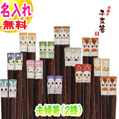 樂天商城 - 干支 お箸 2膳 干支箸 名入れ 名前入り プレゼント 名入り ギフト セット ペア 若狭塗 夫婦 手描き干支箸 お箸セット 夫婦箸 結婚祝い 還暦祝い 誕生日 記念日 長寿祝い お祝い 米寿 喜寿 古希 傘寿 箸 家族 銀婚式 金婚式 木婚式 入学 入学祝い 敬老の日 えと
