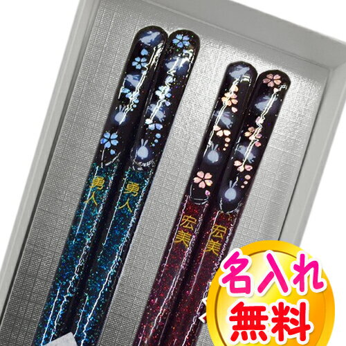 結婚祝い 夫婦箸 マシュマロうさぎ 名入れ 無料 名前入れ お箸 二膳セット 化粧箱入り ペアギフト/お箸/名前入り/名入り/食器/結婚記念日//金婚式/銀婚式...