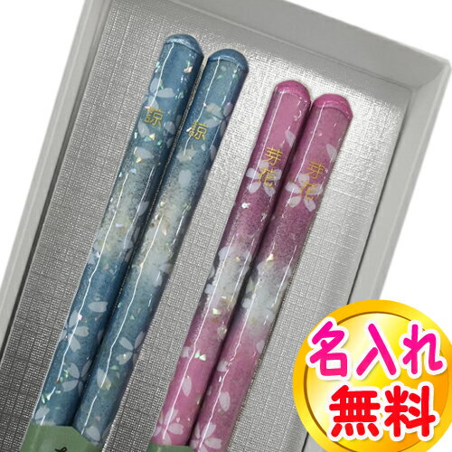 結婚祝い 夫婦箸 恋日和 名入れ 無料 名前入れ お箸 二膳セット 化粧箱入り ペアギフト/お箸/名前入り/名入り/食器/結婚記念日//金婚式/銀婚式/還暦/プ...