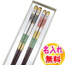 結婚祝い【送料無料/名入れ無料】桐箱入 夫婦箸 二膳セット お箸/名入れ/引出物/出産祝い/食器/結婚記念日/記念品/両親/ペア/セット/金婚式/銀婚式/ギフト...