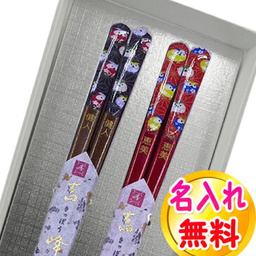 新築・引越しお祝い 名入れ無料 夫婦箸 2膳セット フクロウ ふくろう 夫婦/お箸/名入れ/名前入り/結婚祝い/結婚記念日/ペア/セット/金婚式/銀婚式/贈り物