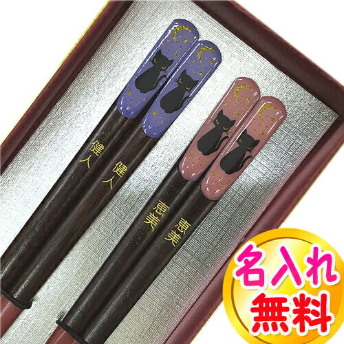 結婚記念日 夫婦箸 くろねこ 名入れ 無料 名前入れ お箸 二膳セット 猫 クロネコ ペアギフト/お箸/名前入り/名入り/食器/結婚記念日//金婚式/銀婚式/還...
