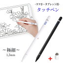 タッチペン 極細 タブレット スマホ スタイラスペン iPad iPhone スマートフォン 充電式 高感度 銅製 ペン先 1.5mm 導電繊維 スマホペ..