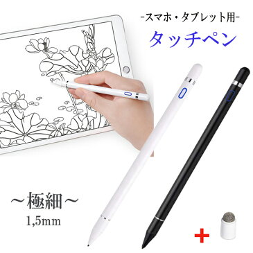 タッチペン 極細 タブレット スマホ スタイラスペン iPad iPhone スマートフォン 充電式 高感度 銅製 ペン先 1.5mm 導電繊維 スマホペン アイパッド Android Windows 対応 イラスト ゲーム ツムツム 軽量 白色 黒色