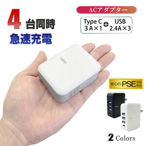 ACアダプター4ポート4台同時充電 急速充電 USB　＋ TypeC 3A 2.4A 超高出力 合計最大出力4.8A 高速充電 電源アダプター チャージャー ACコンセント スマホ タブレット 充電器 折りたたみ式 PSE認証済み