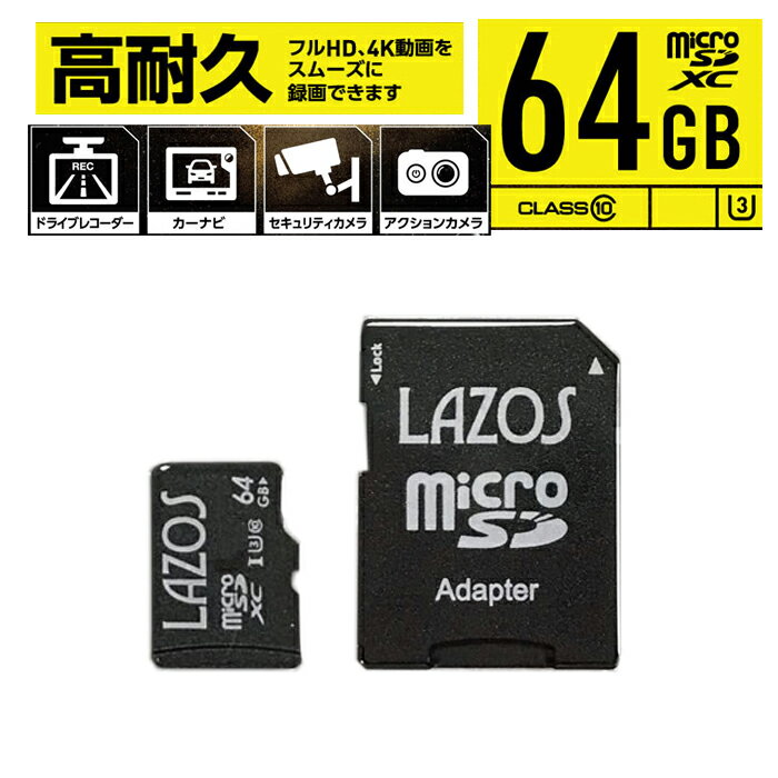 ドライブレコーダー用 高耐久 microSD 64GB マイクロSDカード UHS-I 対応 CLASS10 メモリーカード カーナビ 防犯カメラ Nintendo Switch 任天堂 スイッチ ドラレコ デジタルカメラ用 ビデオカメラ用 書き込み数 約10,000回 防水 耐静電気 耐X線 耐衝撃 microSDカード LAZOSのサムネイル