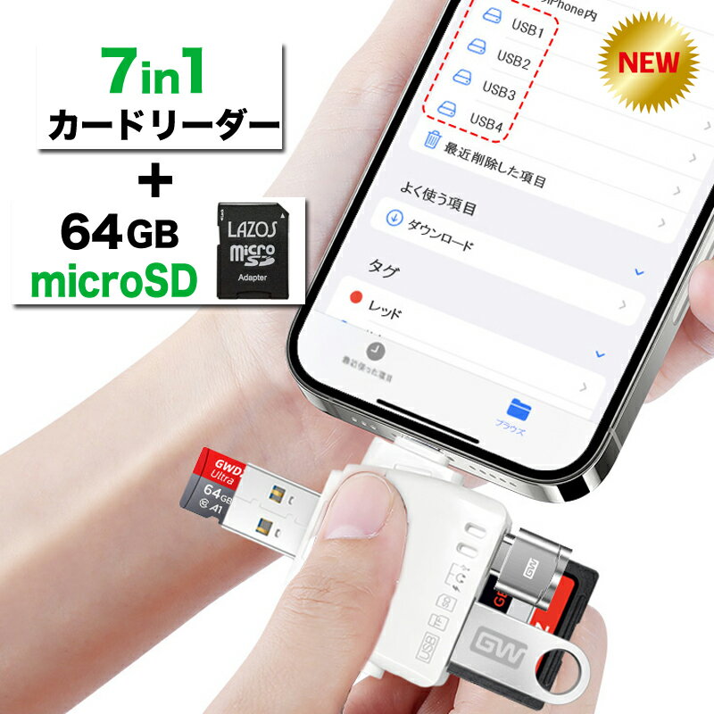 7in1 SDカードリーダー ＋ マイクロSDカード 64GB セット iPhone iPad Android パソコン 対応 2TB 対応 マルチカードリーダ― OTG 変換アダプター Type-C Lightning iPhone15 スマホ カードリーダー USB MicroSD アイフォン TFカード バックアップ カメラリーダー 写真保存