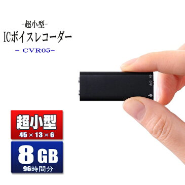 ボイスレコーダー 小型 高音質 8GB 13時間録音 超小型　軽量 長時間録音 USB充電 ICボイスレコーダー 録音機大容量 簡単操作 薄型 ワンタッチ 証拠 ビジネス 授業 インタビューなどに CVR05