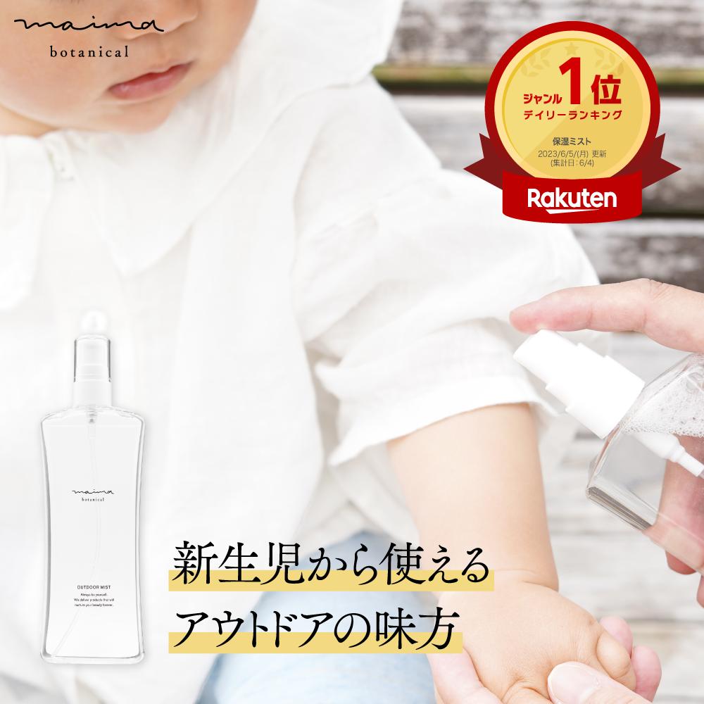 100%天然由来成分【公式】【送料無料】マイマ UV 日焼け止め スプレー 120mL 赤ちゃん用 アウトドアミスト 紫外線対策 キャンプ アウトドア オーガニック ベビー キッズ 子供 オーガニック 国産 無添加 Maima