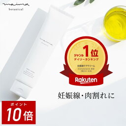 妊娠線クリーム 【ポイント10倍！24日20:00-27日9:59】マイマ【無香料】妊娠線クリーム 100g 肉割れ クリーム 妊婦 妊娠クリーム マタニティクリーム 低刺激 ベタつかない 妊娠線 妊娠線ケア オーガニック 乾燥 妊婦 産前 産後 ケア クリスマス ギフト プレゼント 女性