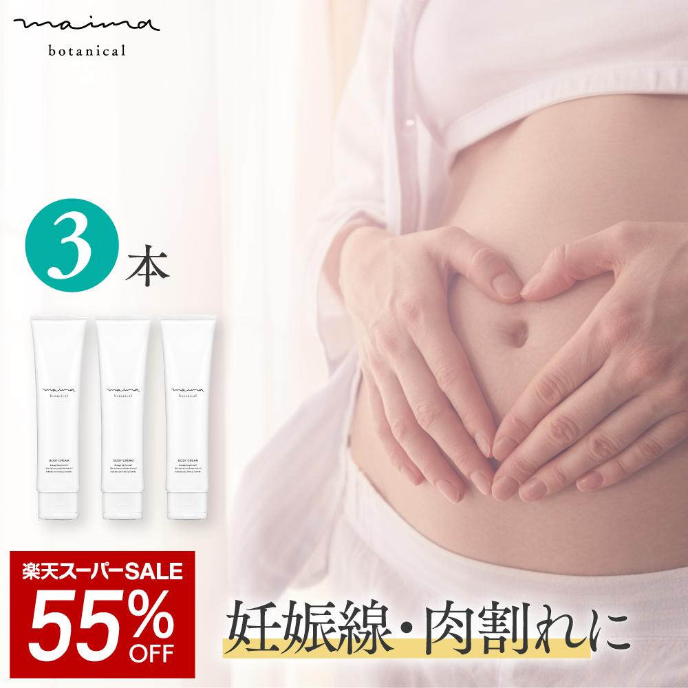 【SALE★55%OFF】妊娠線クリーム 大容量 マイマ (Maima) 3本セット 肉割れ クリーム 産前 産後 ボディク..