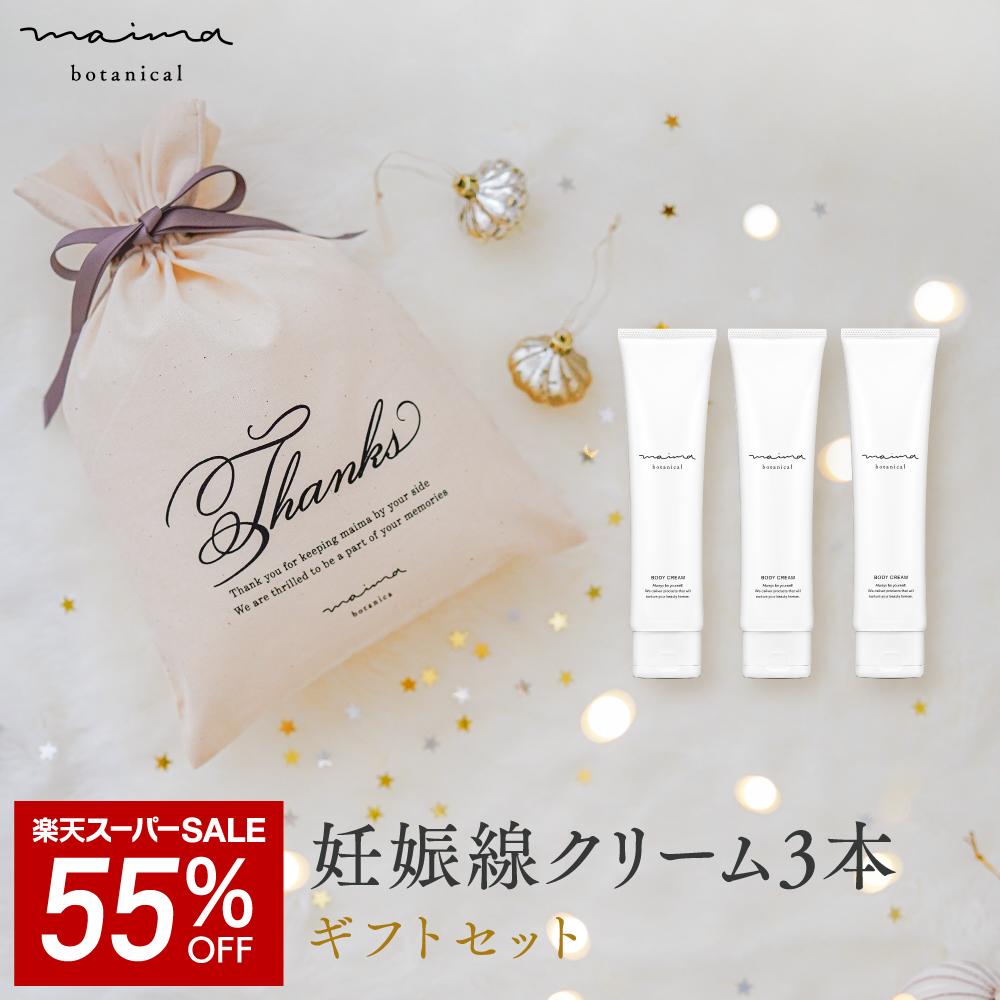 【SALE★50%OFF】【公式】【送料無料】マイマ ベビー 妊娠線ケアギフト 妊娠線ケアクリーム3本+巾着 ギ..