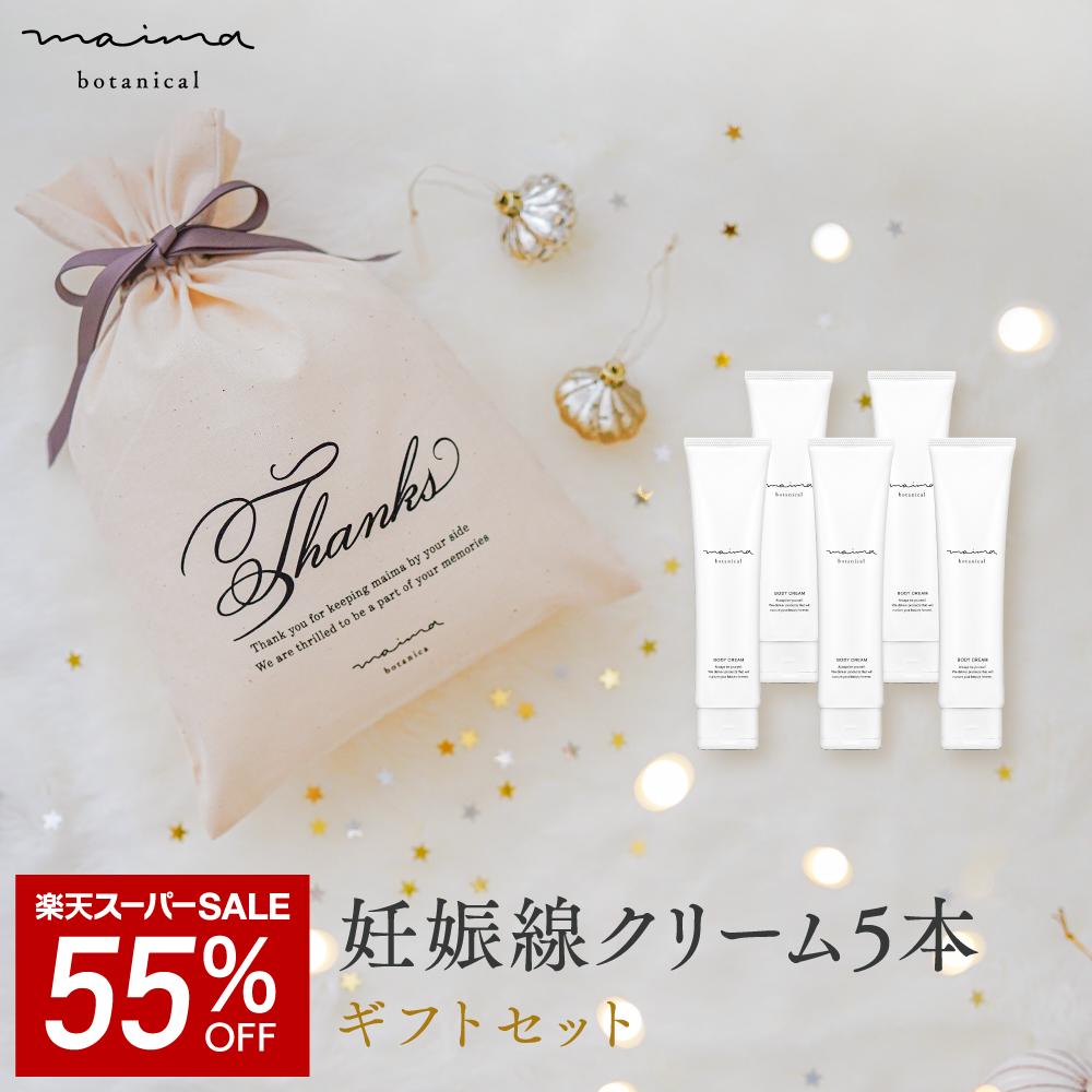 【SALE★55%OFF】【公式】【送料無料】マイマ ベビー 妊娠線ケアギフト 妊娠線ケアクリーム5本+巾着 ギフト 出産祝い 内祝い ベビーギフト 赤ちゃん 男の子 女の子 おしゃれ オシャレ 国産 オーガニック Maima プレゼント ベビー ギフト 福袋