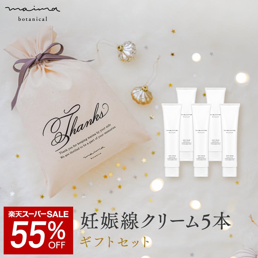 【SALE★51%OFF】【公式】【送料無料】マイマ ベビー 妊娠線ケアギフト 妊娠線ケアクリーム5本+巾着 ギ..