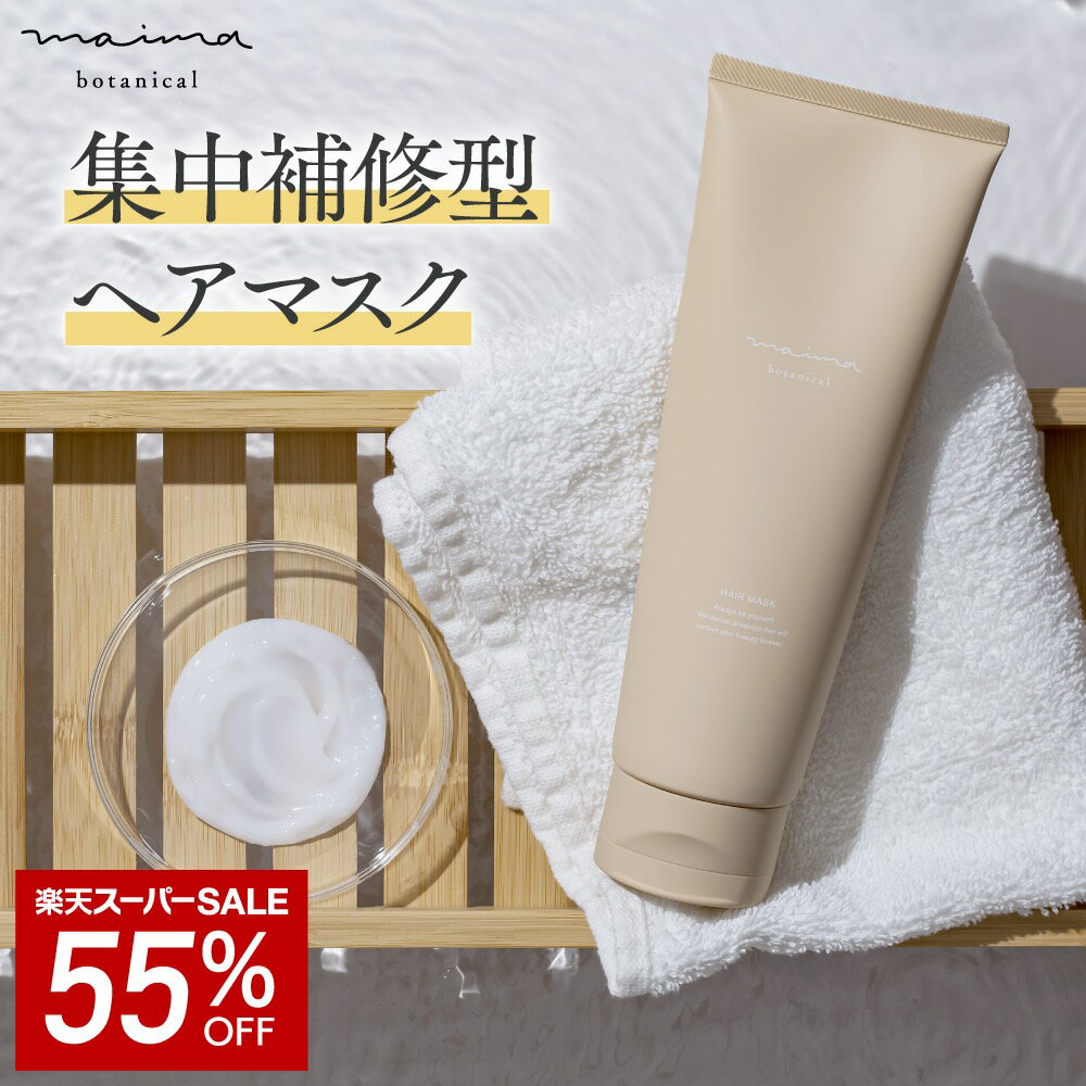 【SALE★55%OFF】【髪のプロ絶賛】髪質改善 ヘアマスク マイマ (Maima) ダメージリペア 頭皮 保湿 ヘアトリートメント 妊婦 産後 脱毛 抜け毛 妊娠 ヘアパック 洗い流す ダメージケア ヘアケア クリスマス ギフト プレゼント コスメギフト 女性